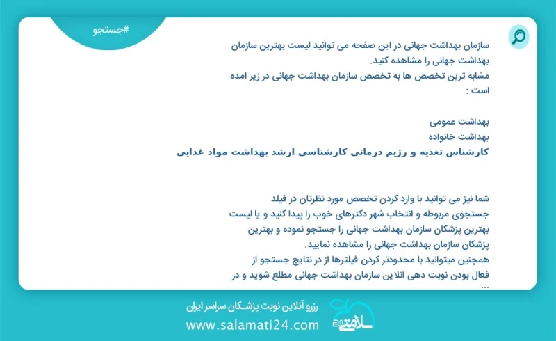 سازمان بهداشت جهانی در این صفحه می توانید نوبت بهترین سازمان بهداشت جهانی را مشاهده کنید مشابه ترین تخصص ها به تخصص سازمان بهداشت جهانی در ز...